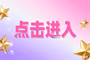 📌点击进入，📌点击进入，📌点击进入